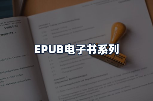 EPUB电子书