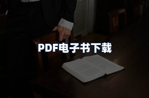 PDF电子书下载