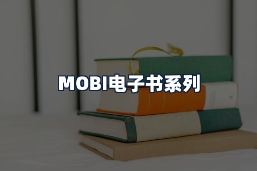 MOBI电子书